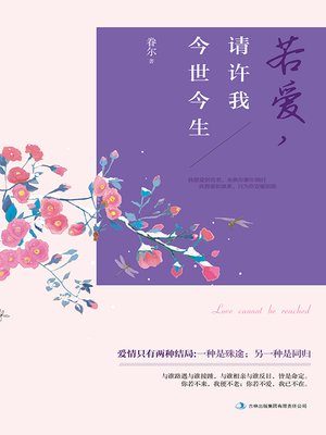 cover image of 若爱，请许我今世今生